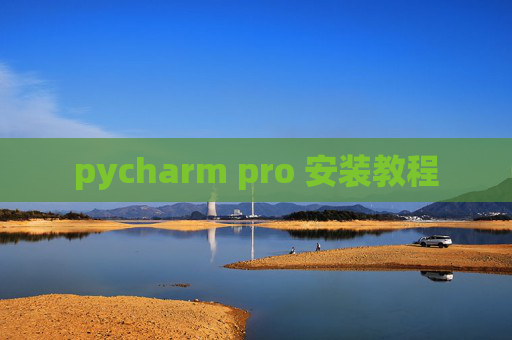 pycharm pro 安装教程 pycharm pro 安装教程