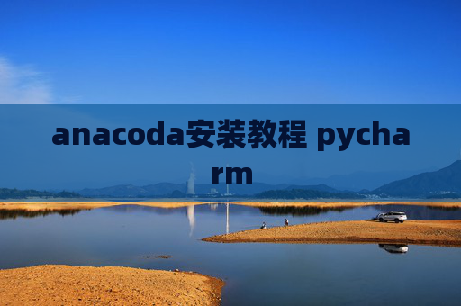 anacoda安装教程 pycharm